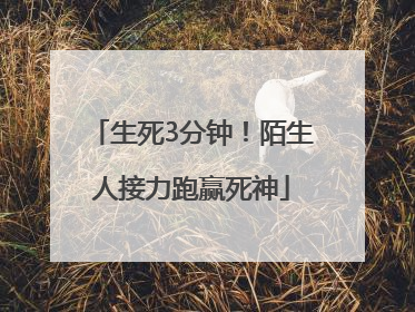 生死3分钟！陌生人接力跑赢死神