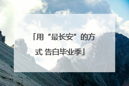 用“最长安”的方式 告白毕业季