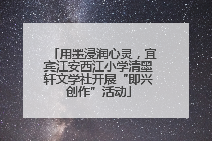 用墨浸润心灵，宜宾江安西江小学清墨轩文学社开展“即兴创作”活动
