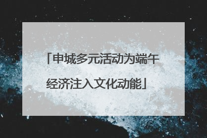 申城多元活动为端午经济注入文化动能