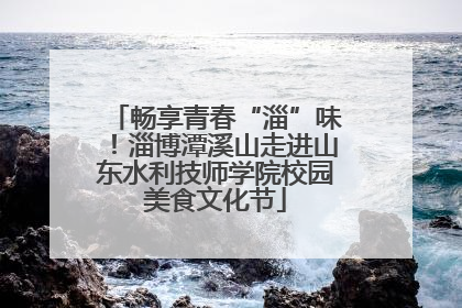 畅享青春“淄”味！淄博潭溪山走进山东水利技师学院校园美食文化节