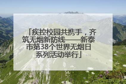 疾控校园共携手，齐筑无烟新防线——新泰市第38个世界无烟日系列活动举行