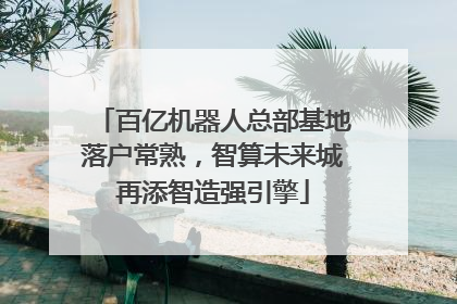 百亿机器人总部基地落户常熟，智算未来城再添智造强引擎