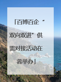 百博百企“双向双进”供需对接活动在蓉举办