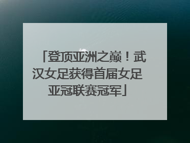 登顶亚洲之巅！武汉女足获得首届女足亚冠联赛冠军