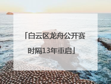 白云区龙舟公开赛时隔13年重启