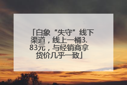 白象“失守”线下渠道，线上一桶3.83元，与经销商拿货价几乎一致