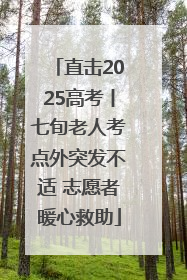 直击2025高考丨七旬老人考点外突发不适 志愿者暖心救助