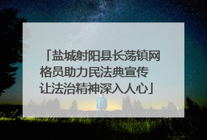 盐城射阳县长荡镇网格员助力民法典宣传 让法治精神深入人心