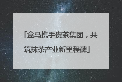 盒马携手贵茶集团，共筑抹茶产业新里程碑