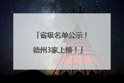 省级名单公示！德州3家上榜！