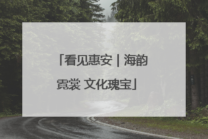 看见惠安｜海韵霓裳 文化瑰宝