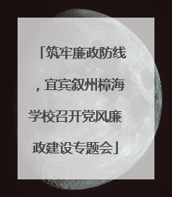 筑牢廉政防线，宜宾叙州樟海学校召开党风廉政建设专题会
