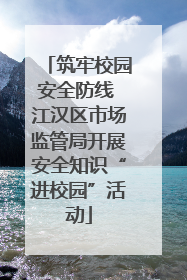 筑牢校园安全防线 江汉区市场监管局开展安全知识“进校园”活动