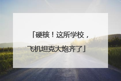 硬核！这所学校，飞机坦克大炮齐了