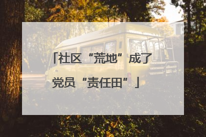 社区“荒地”成了党员“责任田”