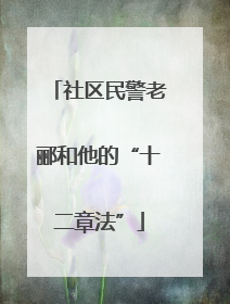 社区民警老郦和他的“十二章法”