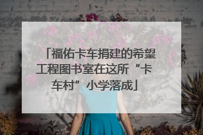 福佑卡车捐建的希望工程图书室在这所“卡车村”小学落成