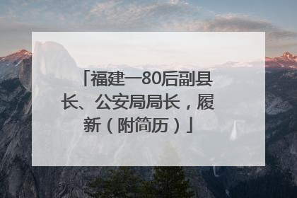 福建一80后副县长、公安局局长，履新（附简历）