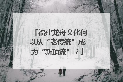 福建龙舟文化何以从“老传统”成为“新顶流”？
