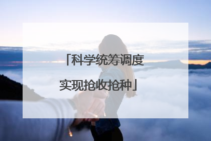 科学统筹调度实现抢收抢种