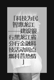 科技为民 智惠龙江——建设银行黑龙江省分行金融科技活动周点燃科普热情