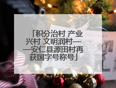 积分治村 产业兴村 文明润村——安仁县源田村再获国字号称号