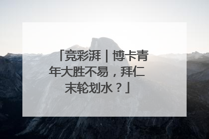 竞彩湃｜博卡青年大胜不易，拜仁末轮划水？