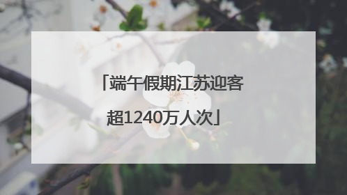 端午假期江苏迎客超1240万人次
