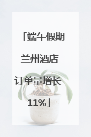 端午假期 兰州酒店订单量增长11%