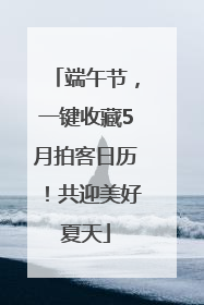 端午节，一键收藏5月拍客日历！共迎美好夏天