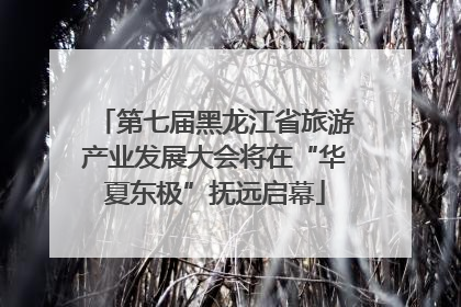 第七届黑龙江省旅游产业发展大会将在“华夏东极”抚远启幕