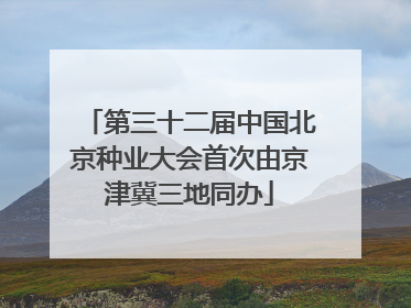 第三十二届中国北京种业大会首次由京津冀三地同办
