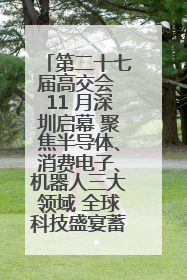 第二十七届高交会 11 月深圳启幕 聚焦半导体、消费电子、机器人三大领域 全球科技盛宴蓄势待发
