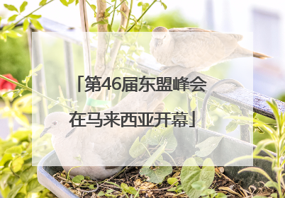 第46届东盟峰会在马来西亚开幕