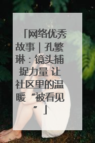 网络优秀故事｜孔繁琳：镜头捕捉力量 让社区里的温暖“被看见”