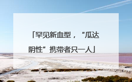 罕见新血型，“瓜达阴性”携带者只一人