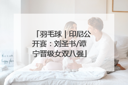羽毛球｜印尼公开赛：刘圣书/谭宁晋级女双八强