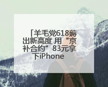 羊毛党618薅出新高度 用“京补合约”83元拿下iPhone 16 Pro