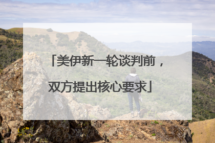 美伊新一轮谈判前，双方提出核心要求