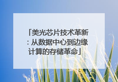 美光芯片技术革新：从数据中心到边缘计算的存储革命