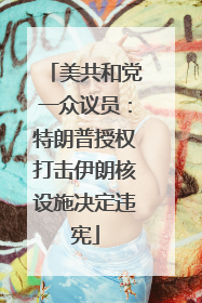 美共和党一众议员：特朗普授权打击伊朗核设施决定违宪