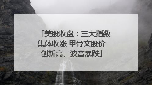 美股收盘：三大指数集体收涨 甲骨文股价创新高、波音暴跌