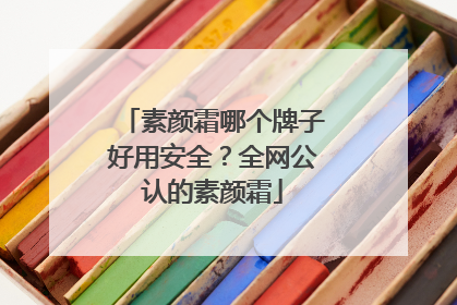 素颜霜哪个牌子好用安全？全网公认的素颜霜