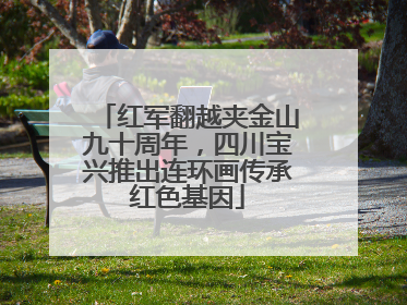 红军翻越夹金山九十周年，四川宝兴推出连环画传承红色基因