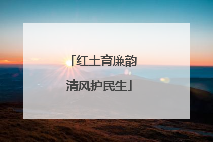 红土育廉韵 清风护民生