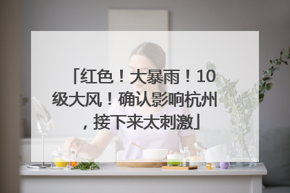 红色！大暴雨！10级大风！确认影响杭州，接下来太刺激