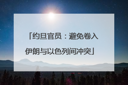 约旦官员：避免卷入伊朗与以色列间冲突