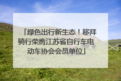 绿色出行新生态！移拜骑行荣膺江苏省自行车电动车协会会员单位