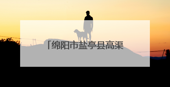 绵阳市盐亭县高渠初中举办女生青春期健康知识讲座